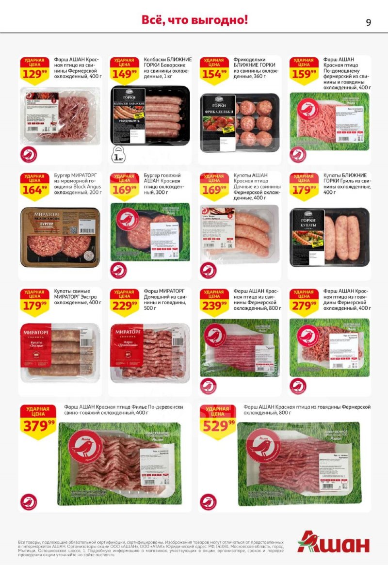 Акции в АШАН с 22 января по 4 февраля 2026 года — Москва страница 9