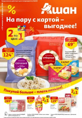 Акции в АШАН с 22 января по 4 февраля 2026 года — Москва