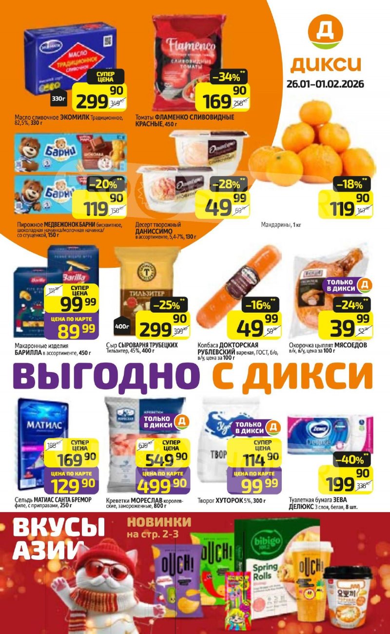 Акции в Дикси с 26 января по 1 февраля 2026 года — Москва страница 1