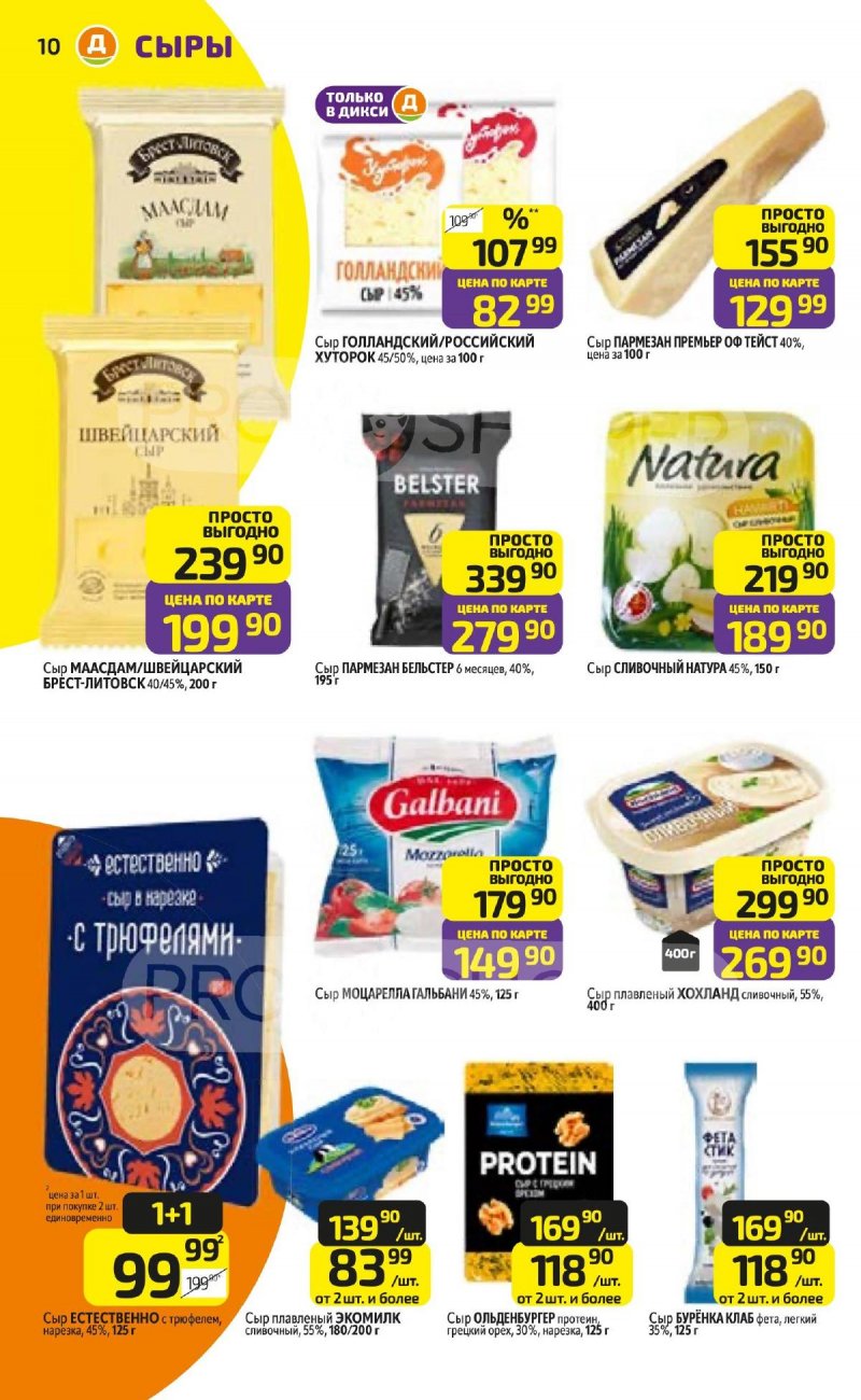 Акции в Дикси с 26 января по 1 февраля 2026 года — Москва страница 10