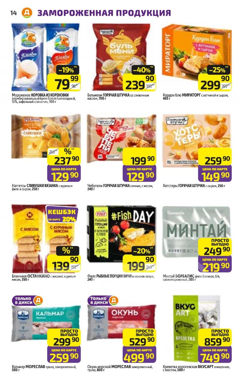 Акции в Дикси с 26 января по 1 февраля 2026 года — Москва страница 14