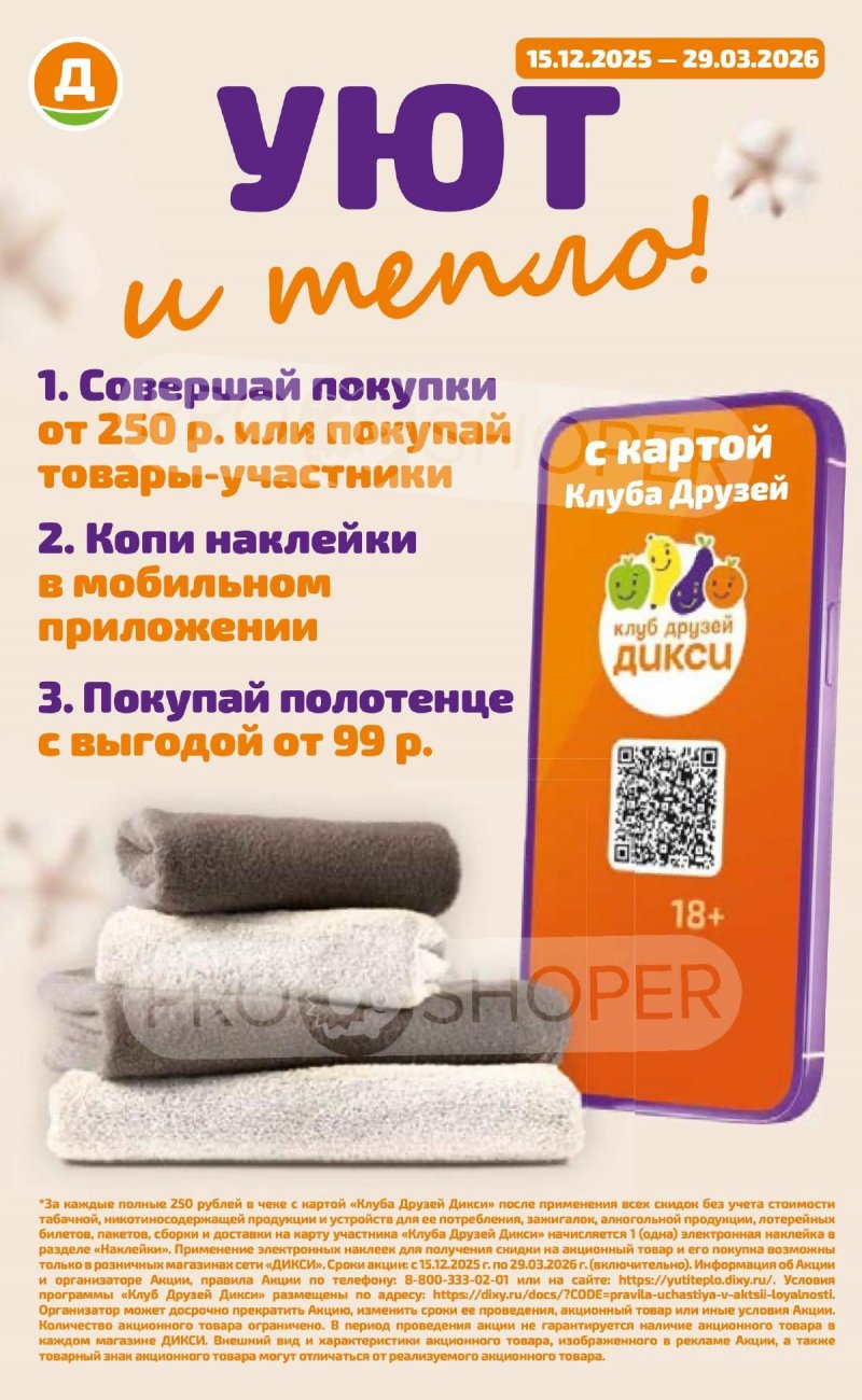 Акции в Дикси с 26 января по 1 февраля 2026 года — Москва страница 16