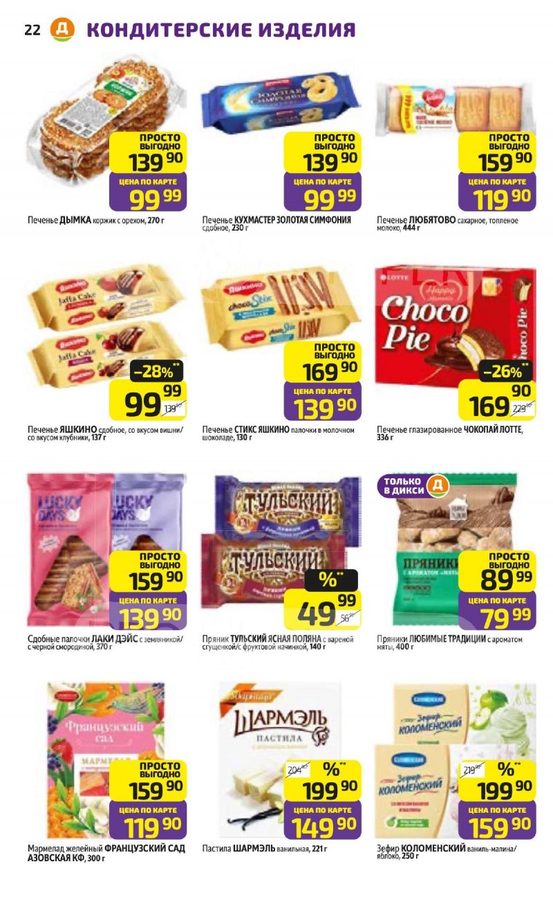 Акции в Дикси с 26 января по 1 февраля 2026 года — Москва страница 22