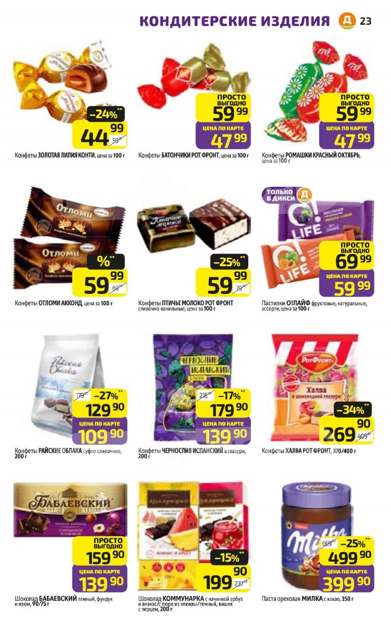 Акции в Дикси с 26 января по 1 февраля 2026 года — Москва страница 23