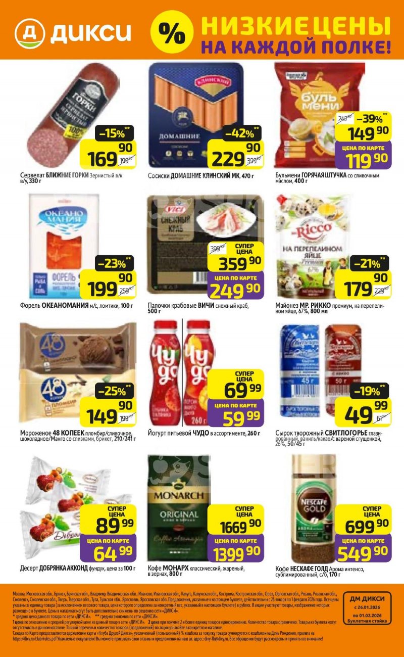 Акции в Дикси с 26 января по 1 февраля 2026 года — Москва страница 32