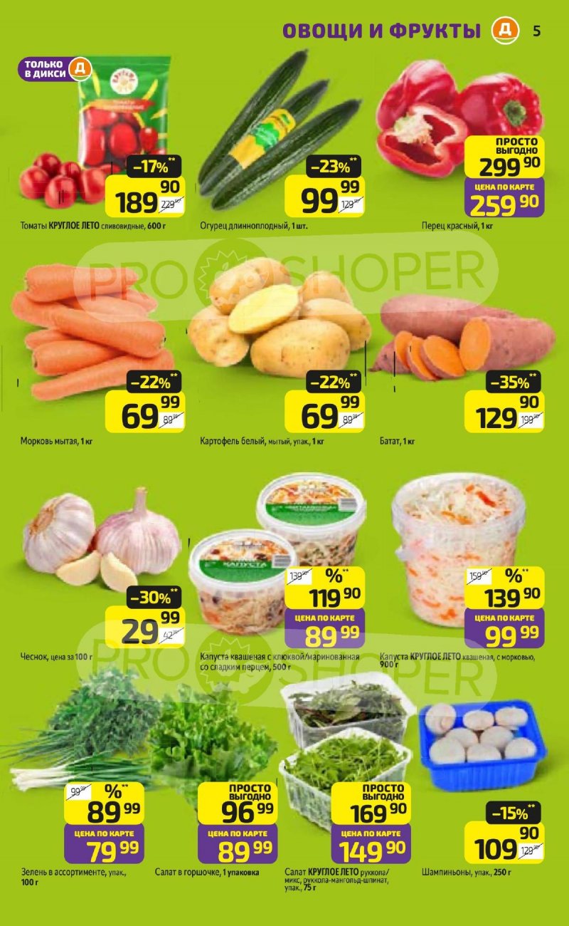 Акции в Дикси с 26 января по 1 февраля 2026 года — Москва страница 5