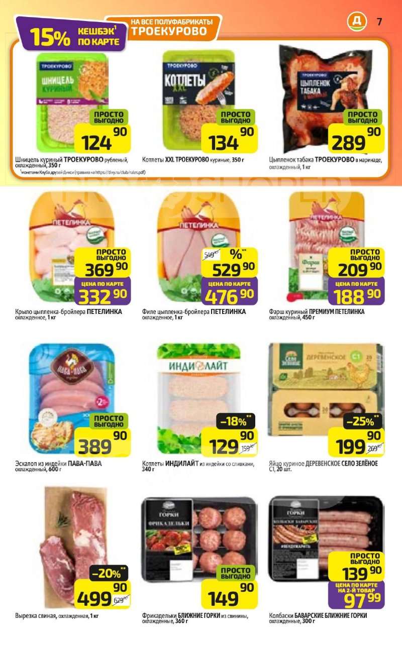 Акции в Дикси с 26 января по 1 февраля 2026 года — Москва страница 7