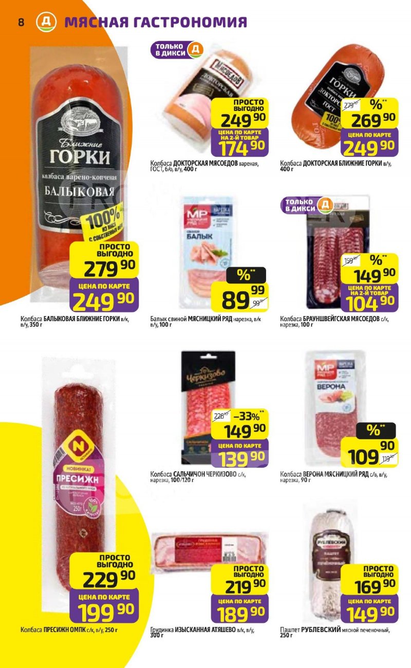 Акции в Дикси с 26 января по 1 февраля 2026 года — Москва страница 8