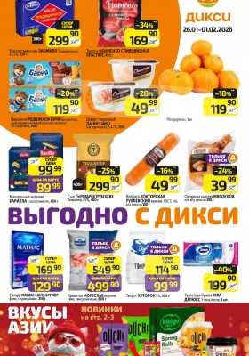 Акции в Дикси с 26 января по 1 февраля 2026 года — Москва