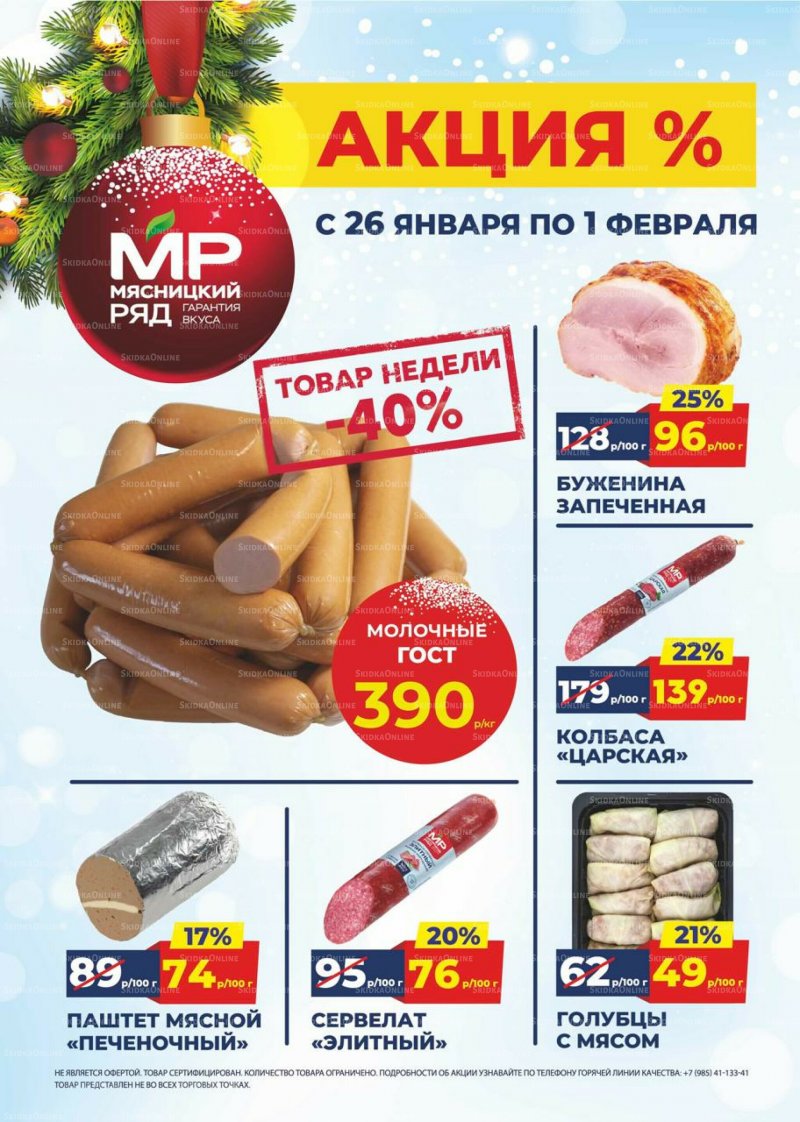 Акции в Мясницком ряду с 26 января по 1 февраля 2026 года — Москва страница 1