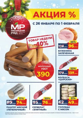 Акции в Мясницком ряду с 26 января по 1 февраля 2026 года — Москва