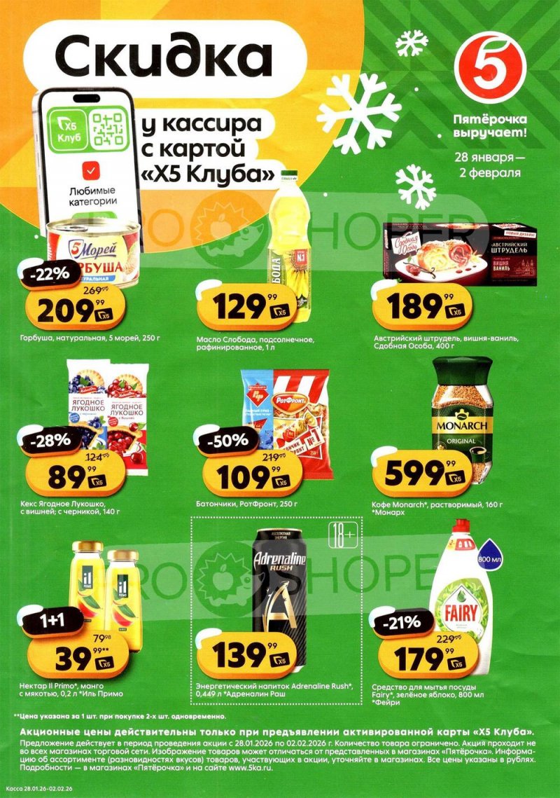 Каталог Пятерочка «Скидка у кассира» с 28 января по 2 февраля 2026 года страница 1