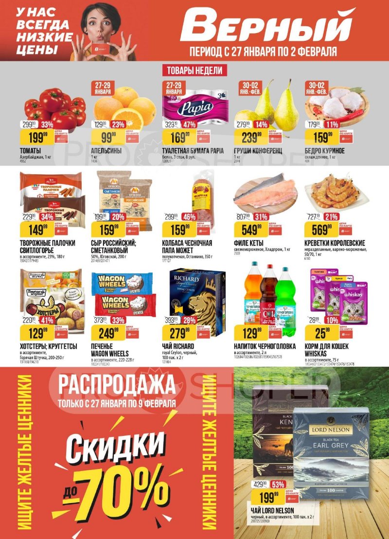 Акции в Верном с 27 января по 2 февраля 2026 года — Москва страница 1