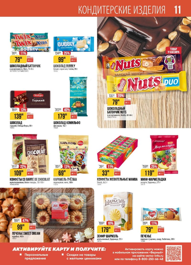 Акции в Верном с 27 января по 2 февраля 2026 года — Москва страница 11