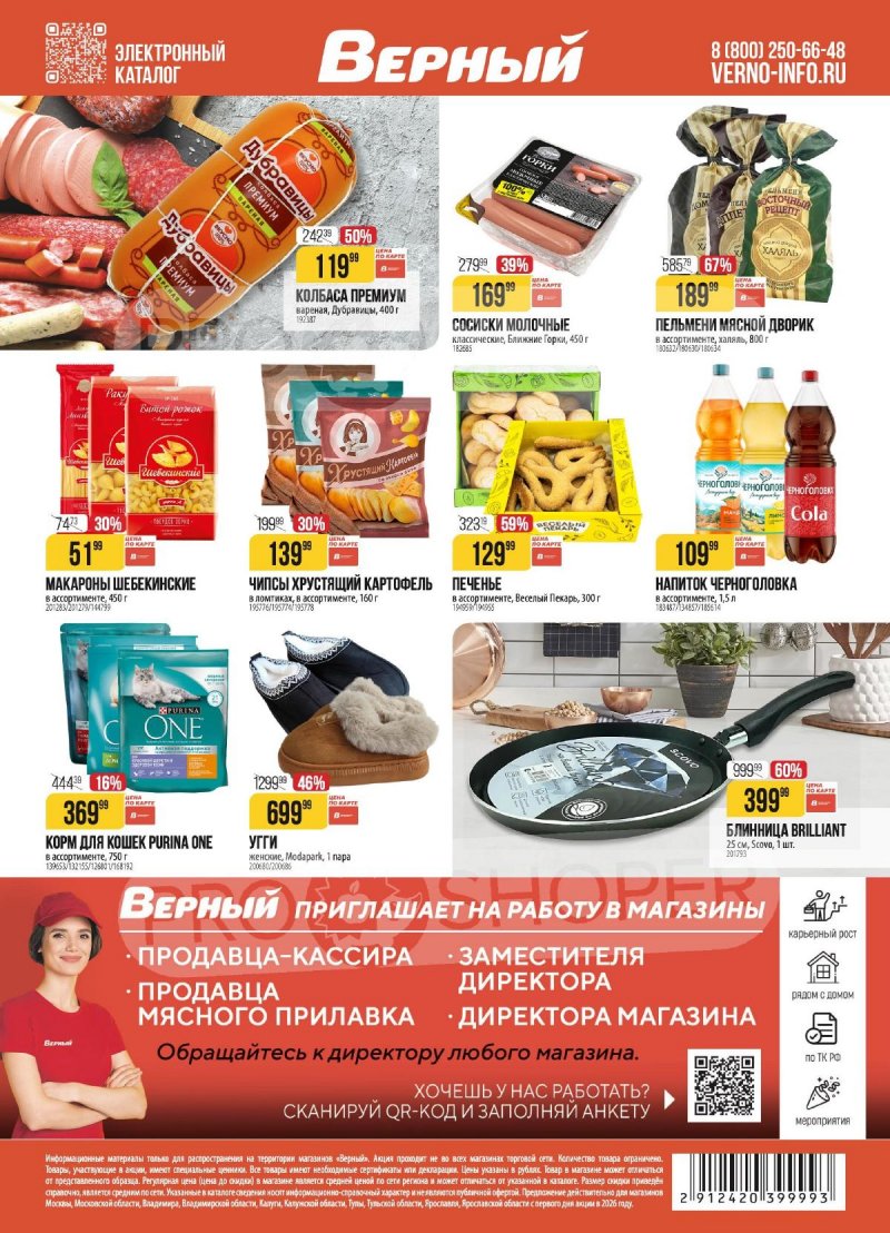 Акции в Верном с 27 января по 2 февраля 2026 года — Москва страница 18