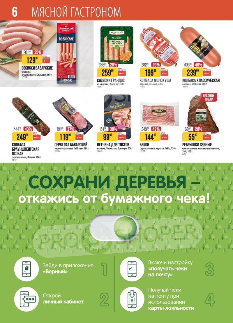 Акции в Верном с 27 января по 2 февраля 2026 года — Москва страница 6