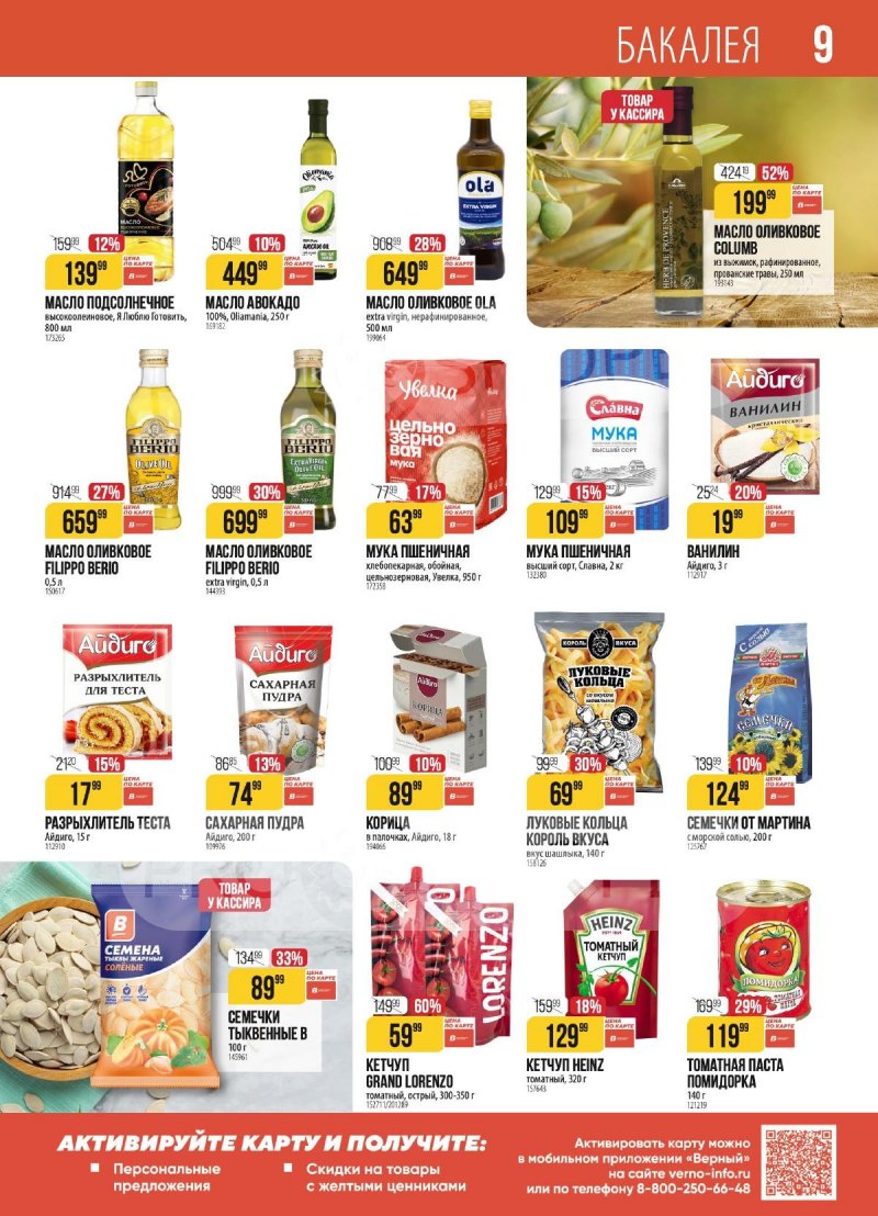 Акции в Верном с 27 января по 2 февраля 2026 года — Москва страница 9