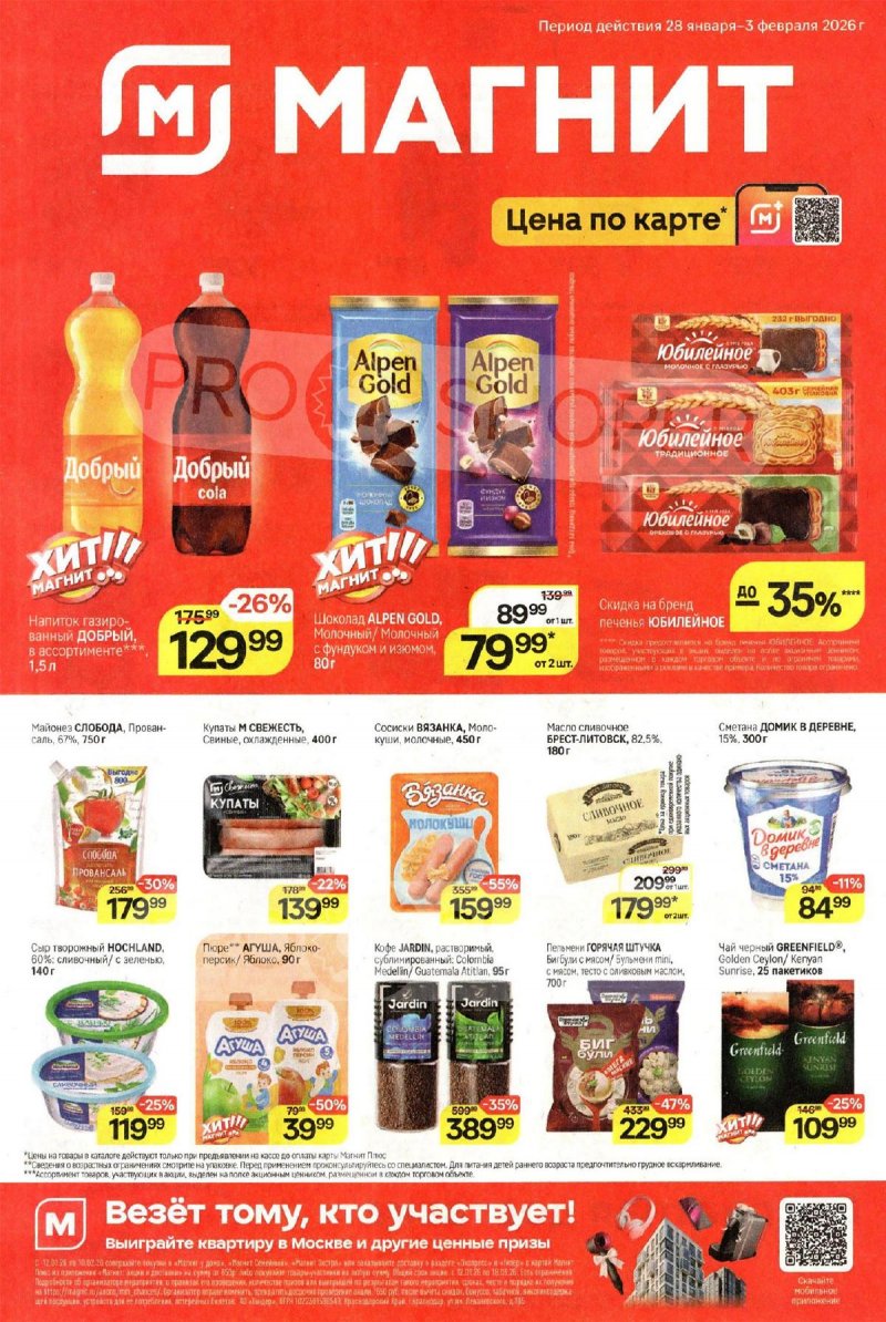 Акции в Магните с 28 января по 3 февраля 2026 года — Москва страница 1