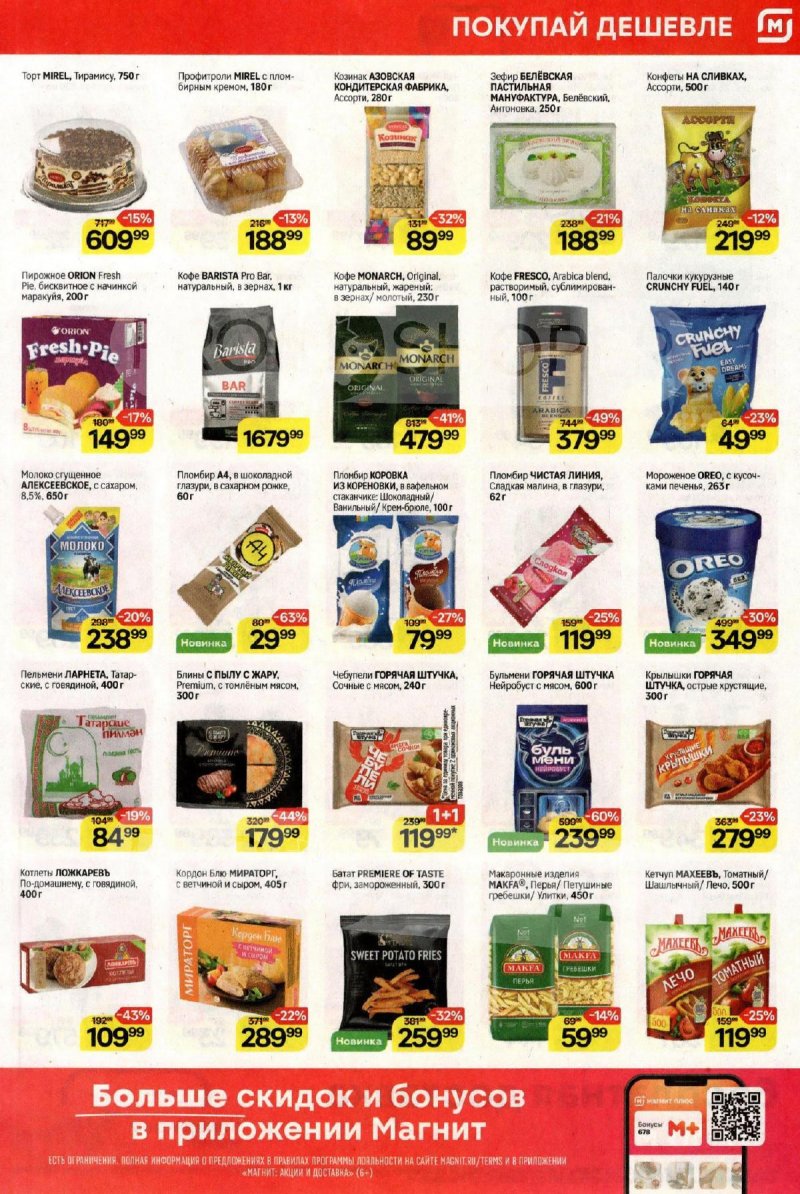 Акции в Магните с 28 января по 3 февраля 2026 года — Москва страница 5