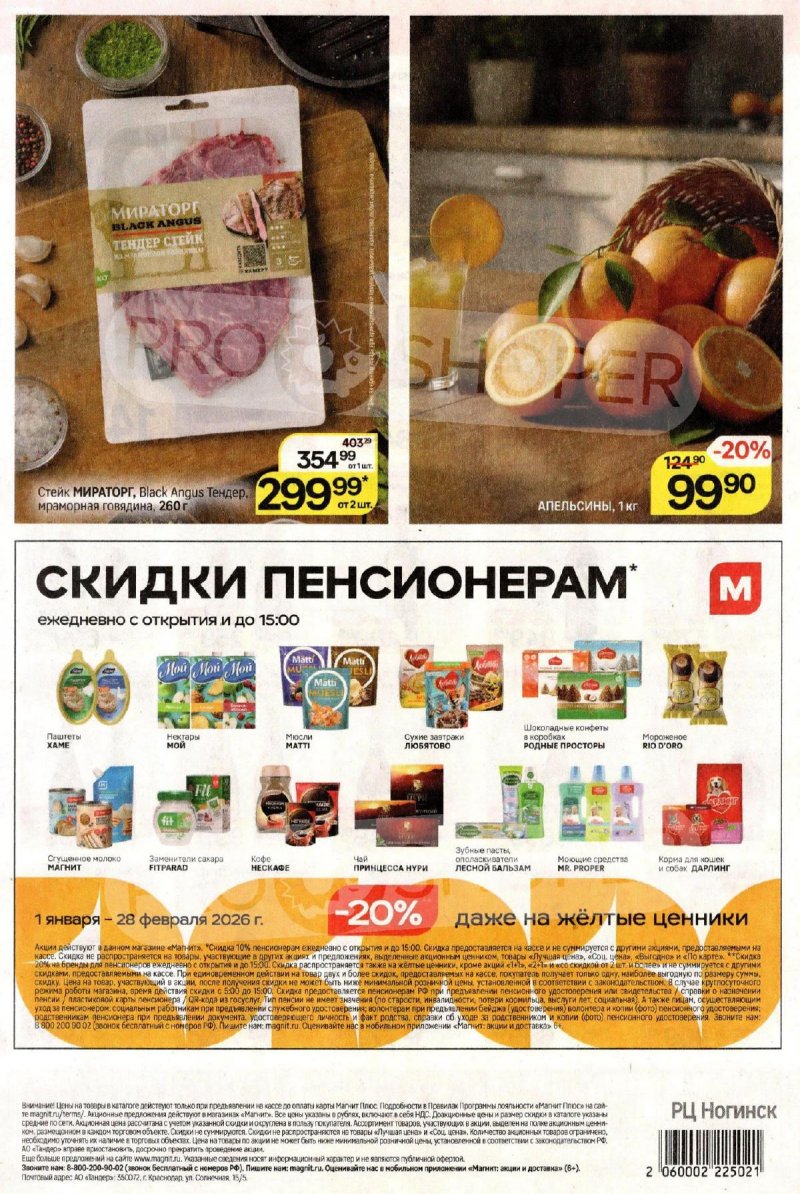 Акции в Магните с 28 января по 3 февраля 2026 года — Москва страница 8