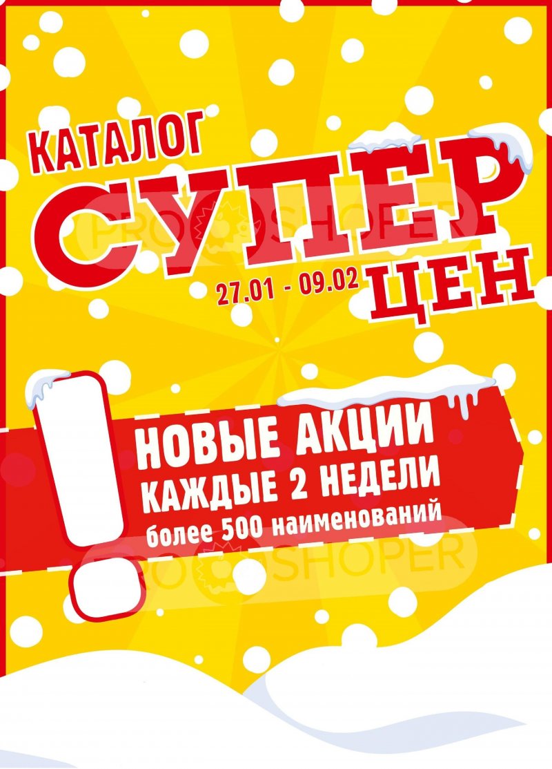 Акции в Авоське с 27 января по 9 февраля 2026 года страница 1