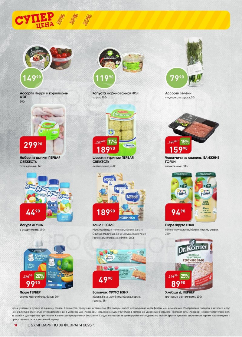 Акции в Авоське с 27 января по 9 февраля 2026 года страница 10