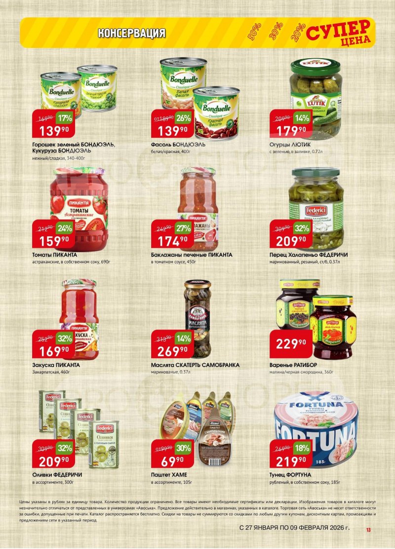 Акции в Авоське с 27 января по 9 февраля 2026 года страница 13