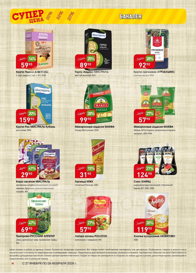Акции в Авоське с 27 января по 9 февраля 2026 года страница 14