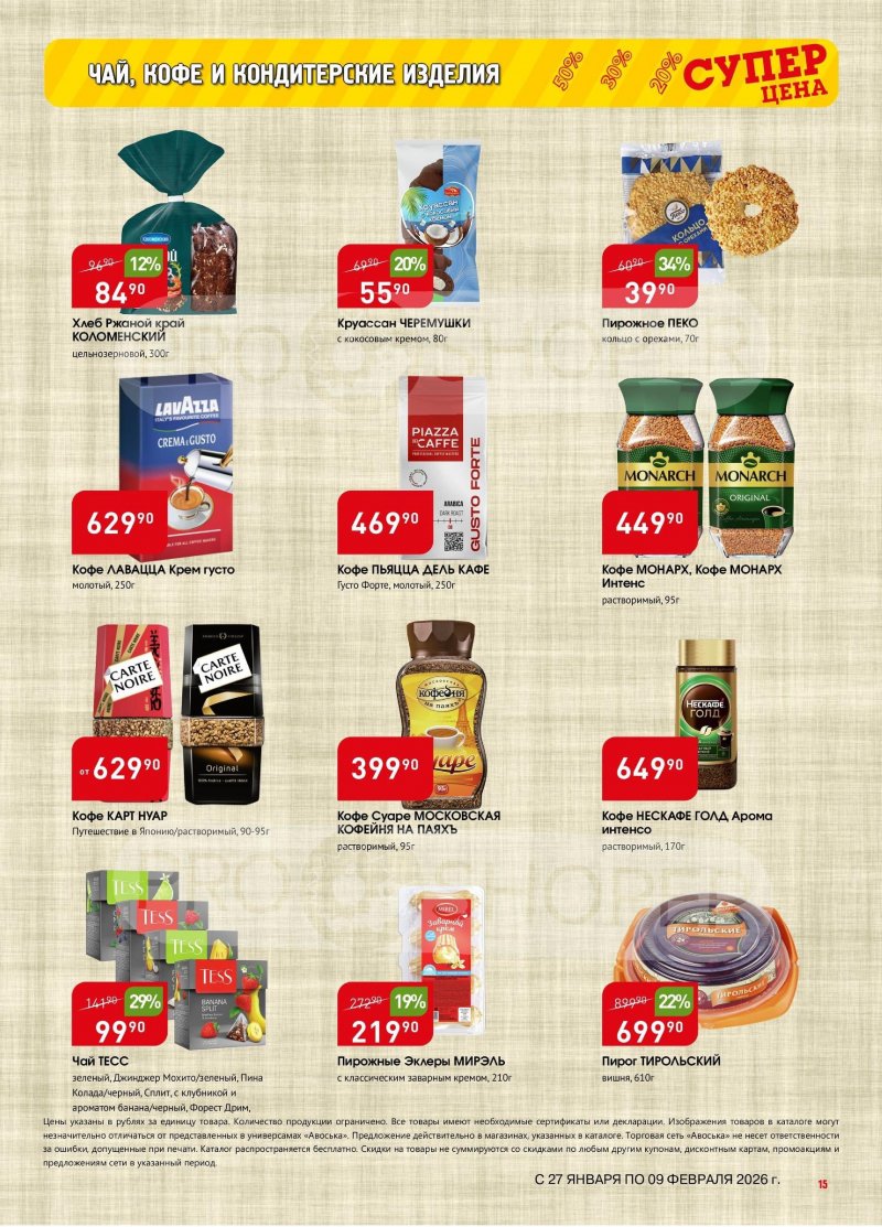 Акции в Авоське с 27 января по 9 февраля 2026 года страница 15
