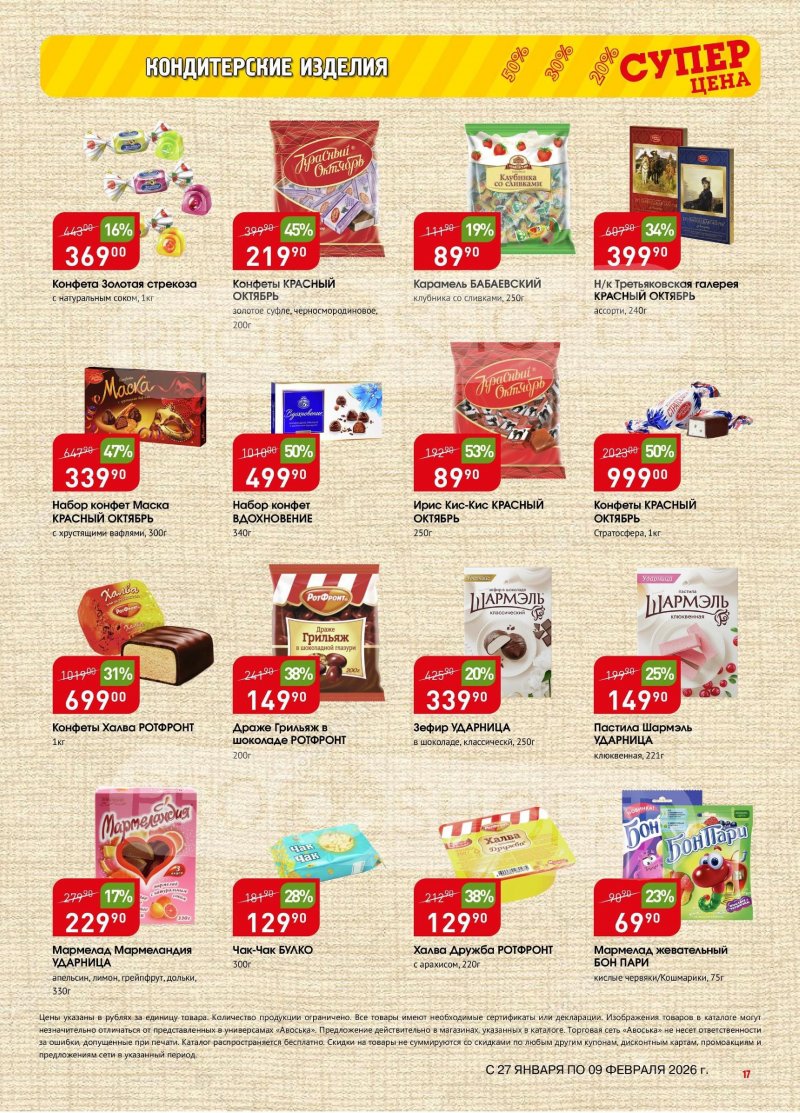 Акции в Авоське с 27 января по 9 февраля 2026 года страница 16