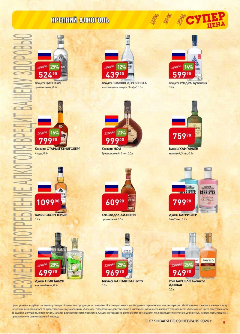 Акции в Авоське с 27 января по 9 февраля 2026 года страница 18