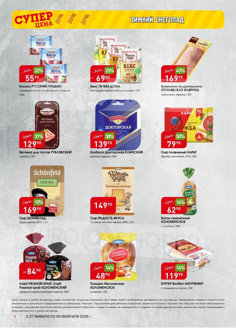 Акции в Авоське с 27 января по 9 февраля 2026 года страница 2
