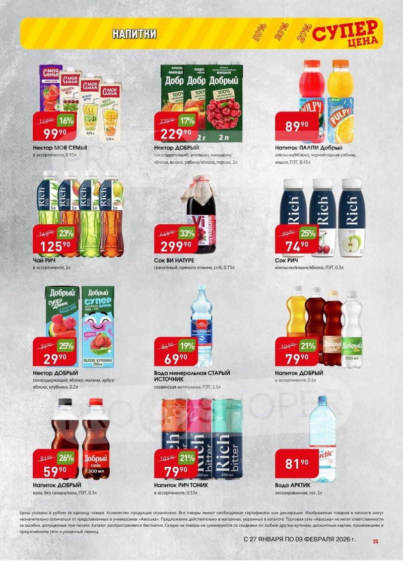 Акции в Авоське с 27 января по 9 февраля 2026 года страница 24