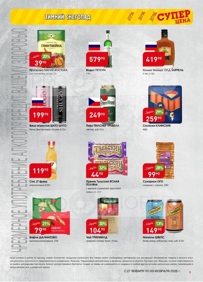 Акции в Авоське с 27 января по 9 февраля 2026 года страница 3
