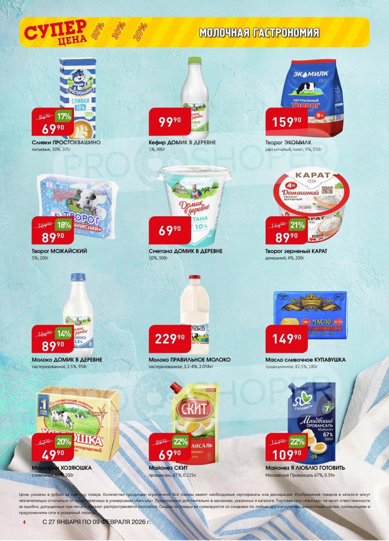 Акции в Авоське с 27 января по 9 февраля 2026 года страница 4