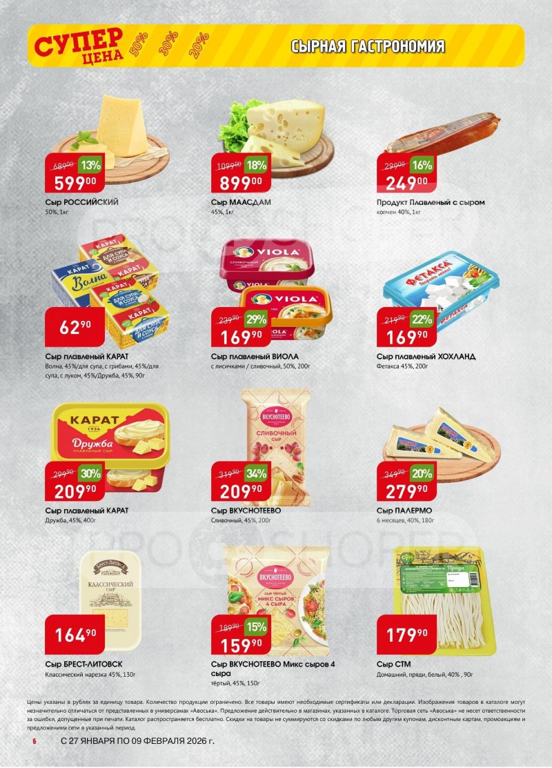 Акции в Авоське с 27 января по 9 февраля 2026 года страница 6