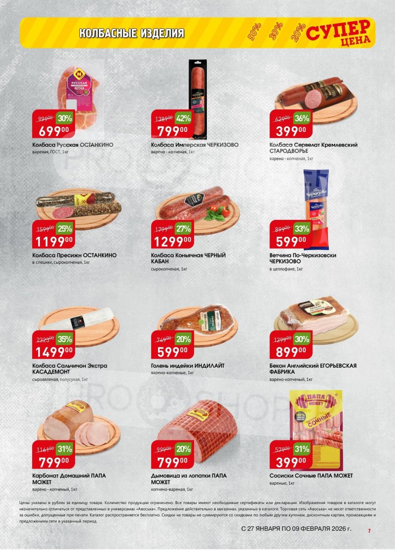 Акции в Авоське с 27 января по 9 февраля 2026 года страница 7