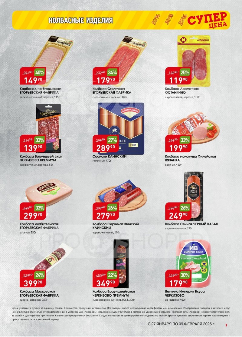 Акции в Авоське с 27 января по 9 февраля 2026 года страница 9