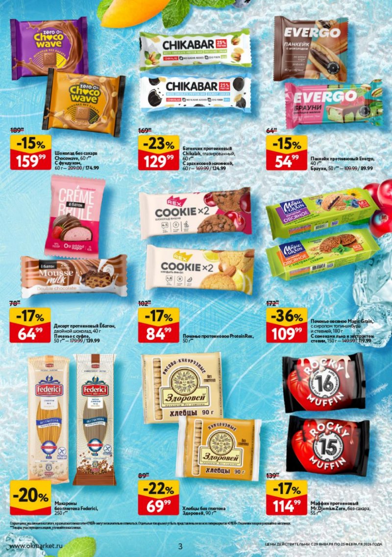 Каталог ОКЕЙ «Для активной зимы» с 29 января по 25 февраля 2026 года страница 3