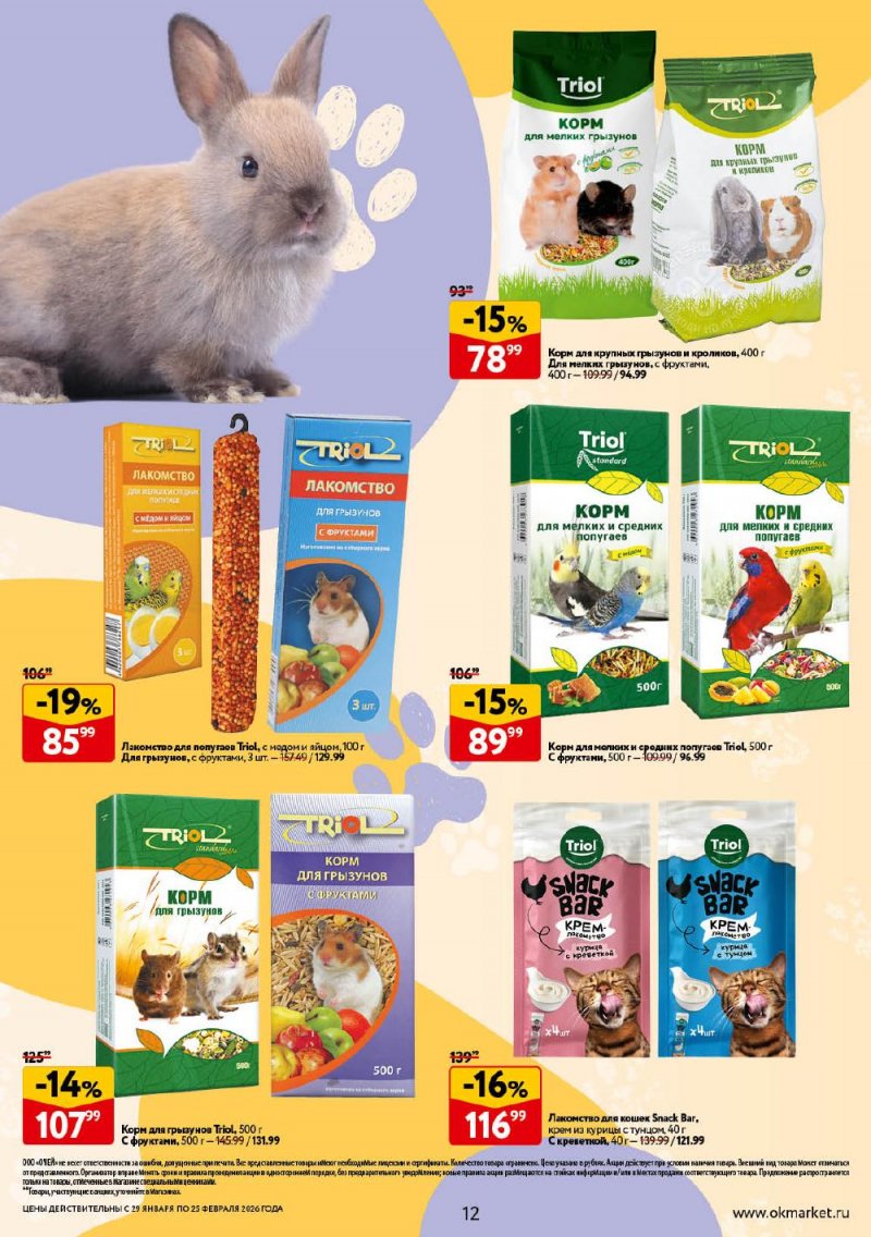 Каталог ОКЕЙ «Всё для животных» с 29 января по 25 февраля 2026 года страница 12