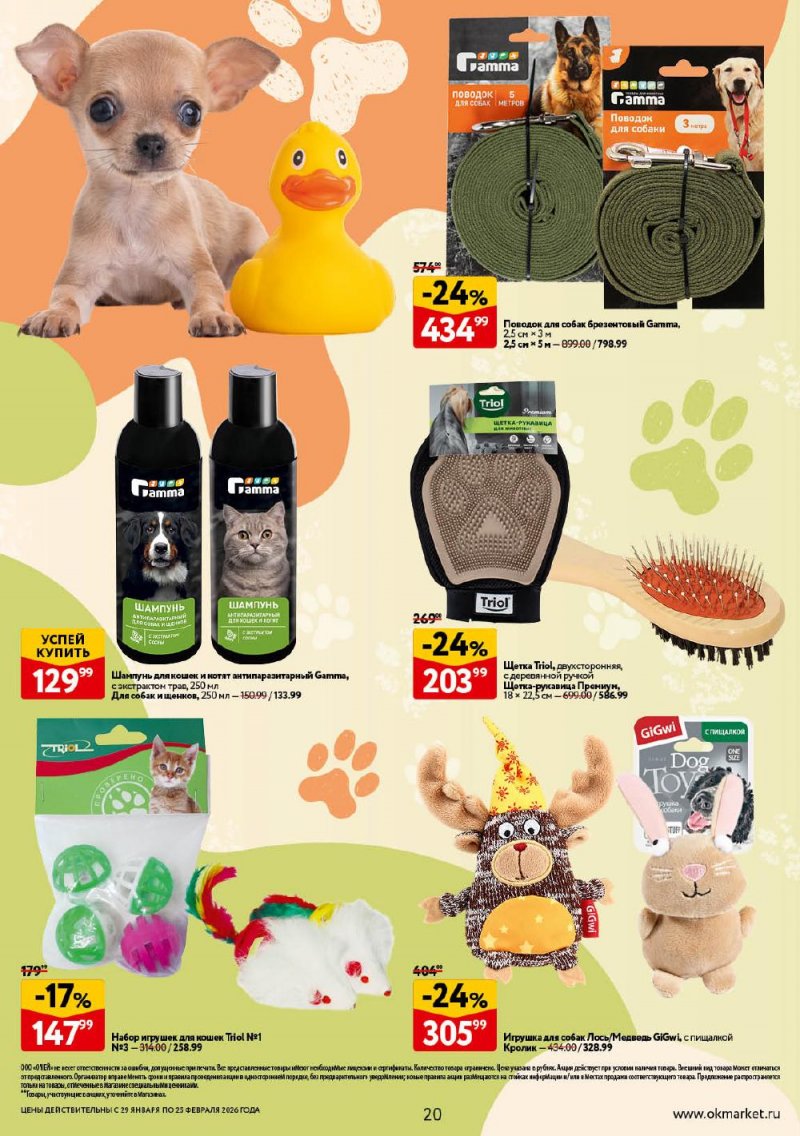 Каталог ОКЕЙ «Всё для животных» с 29 января по 25 февраля 2026 года страница 20