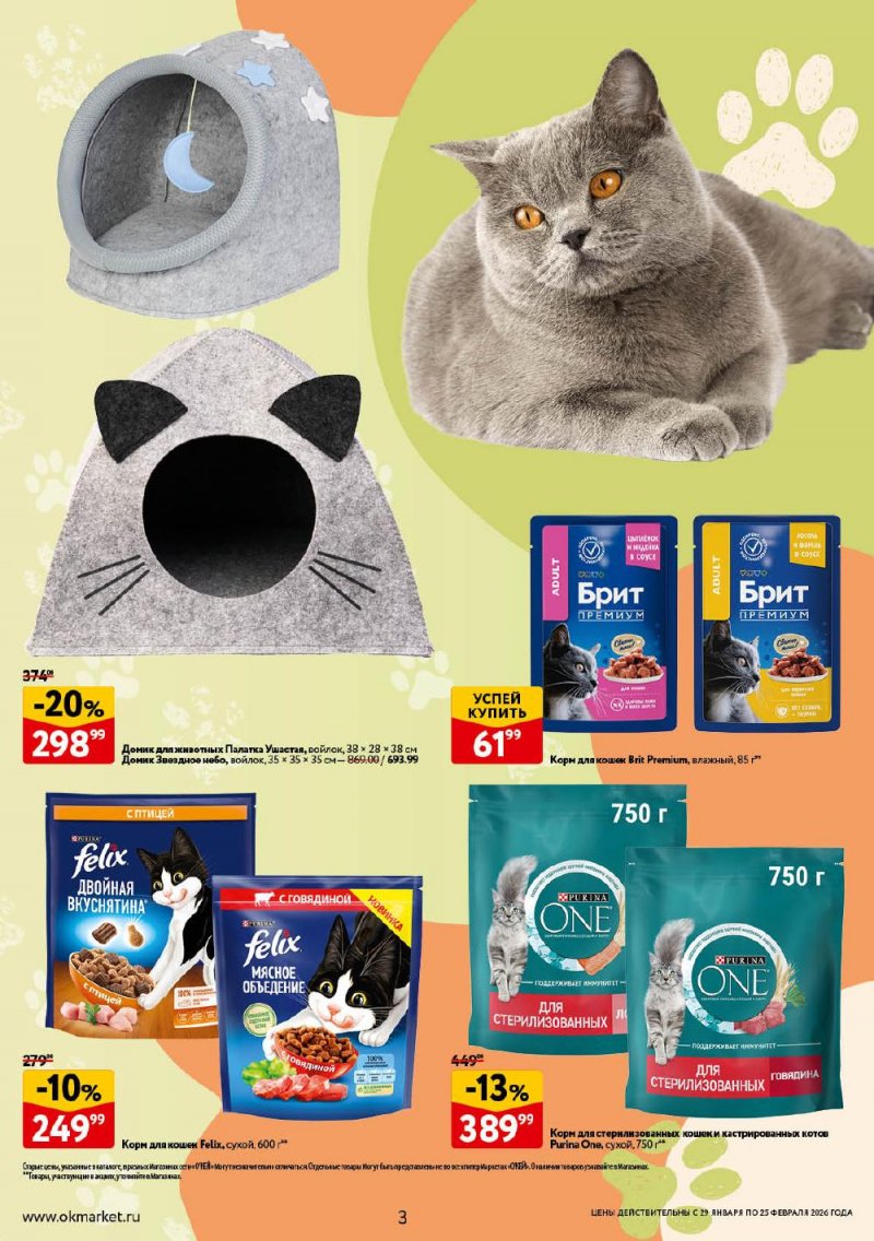 Каталог ОКЕЙ «Всё для животных» с 29 января по 25 февраля 2026 года страница 3