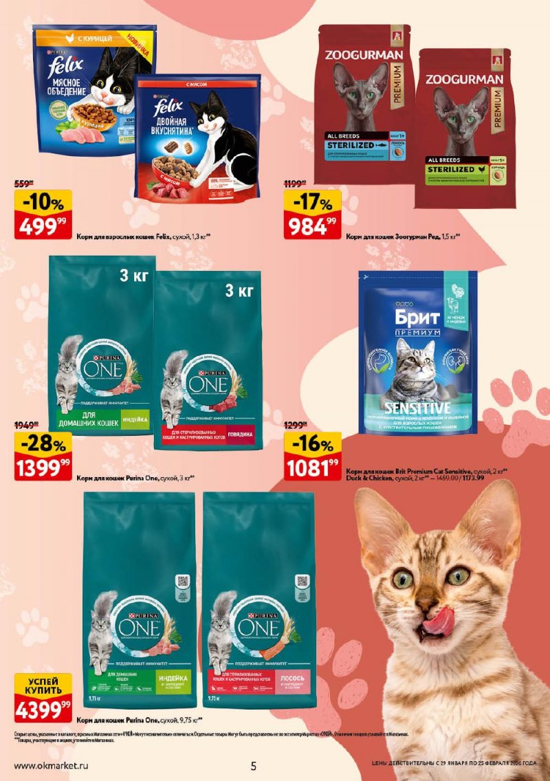 Каталог ОКЕЙ «Всё для животных» с 29 января по 25 февраля 2026 года страница 5