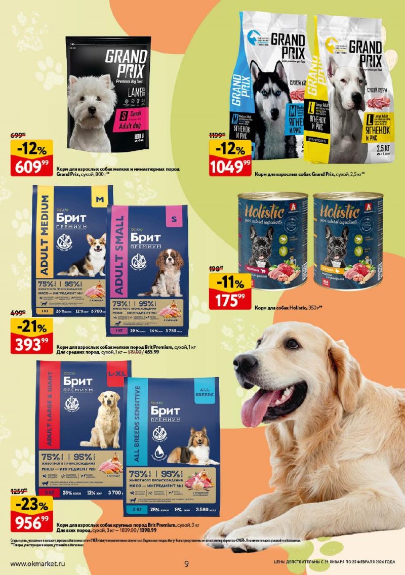 Каталог ОКЕЙ «Всё для животных» с 29 января по 25 февраля 2026 года страница 9