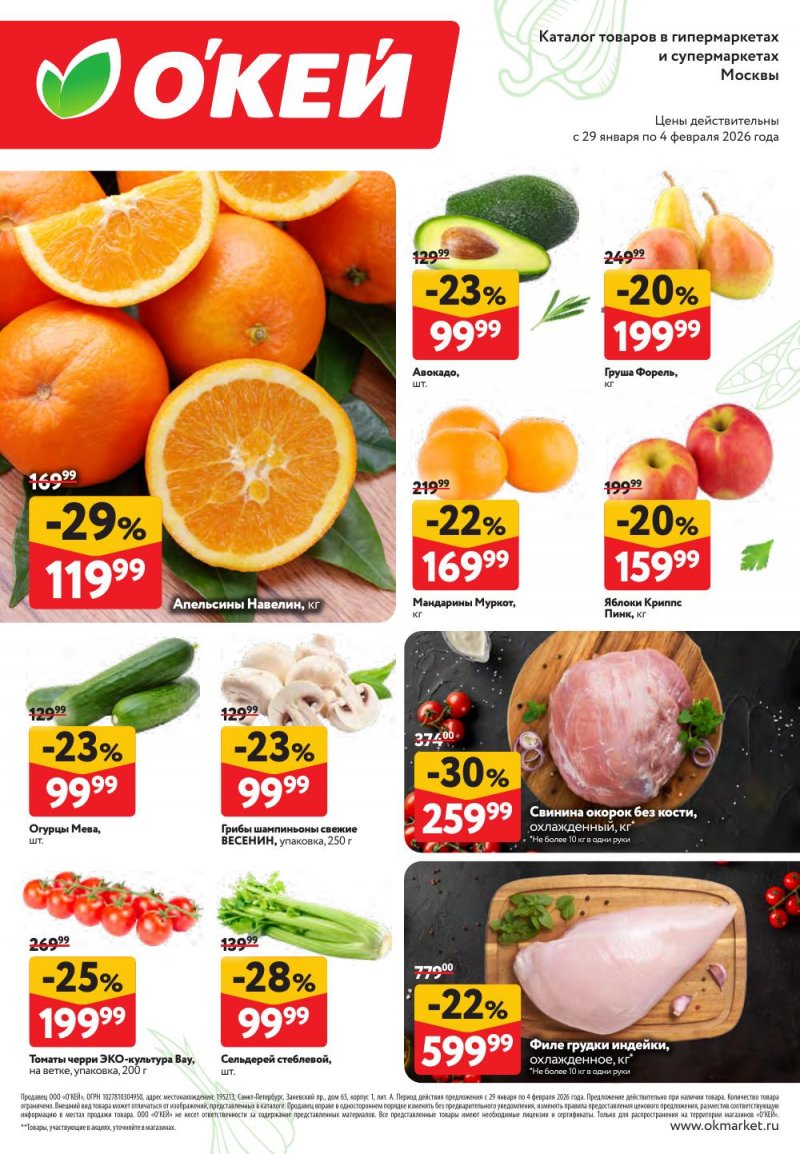 Каталог ОКЕЙ «Свежие новости» с 29 января по 4 февраля 2026 года страница 2
