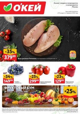 Каталог ОКЕЙ «Свежие новости» с 29 января по 4 февраля 2026 года