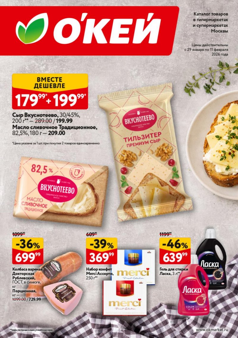 Акции в ОКЕЕ с 29 января по 11 февраля 2026 года страница 1