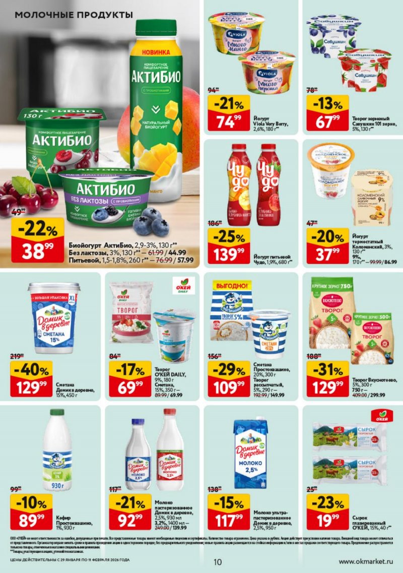 Акции в ОКЕЕ с 29 января по 11 февраля 2026 года страница 10