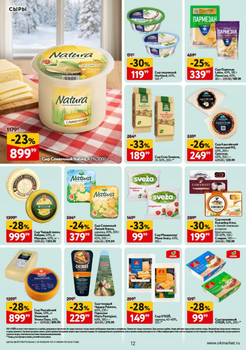 Акции в ОКЕЕ с 29 января по 11 февраля 2026 года страница 12