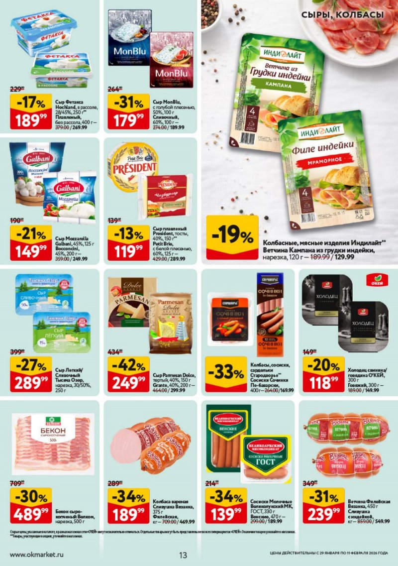 Акции в ОКЕЕ с 29 января по 11 февраля 2026 года страница 13